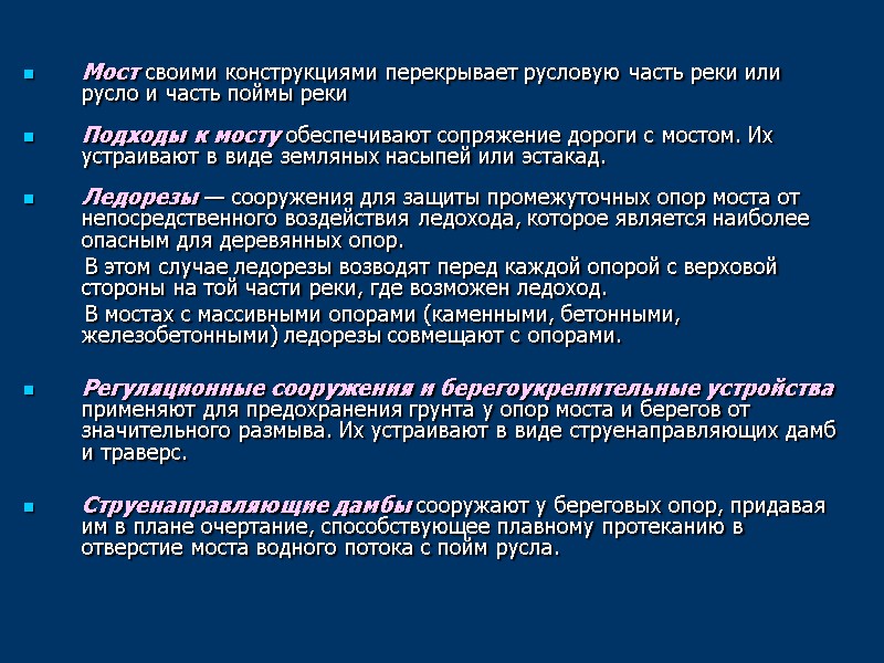 Мост своими конструкциями перекрывает русловую часть реки или русло и часть поймы реки 